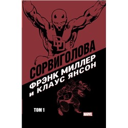 Сорвиголова Фрэнка Миллера. Том 1 Миллер Ф.