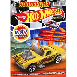 Уценка. БЕЗ ВЛОЖЕНИЙ. ж-л Коллекция Hot Wheels (97) 10/20