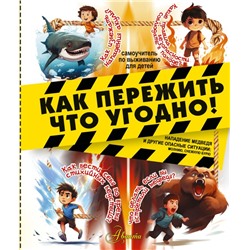 Как пережить что угодно! Нападение медведя и другие опасные ситуации: молнию, снежную бурю Медведев Д.Ю.