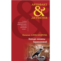 Кольцо княжны Таракановой Александрова Н.Н.