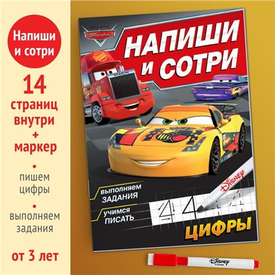 Многоразовая книга «Напиши и сотри. Цифры», 16 стр., 17 × 24 см, + маркер, Тачки