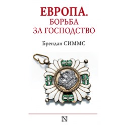 Европа. Борьба за господство: с 1453 года по настоящее время Симмс Б.