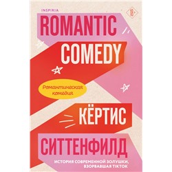Романтическая комедия/Romantic comedy Ситтенфилд К.