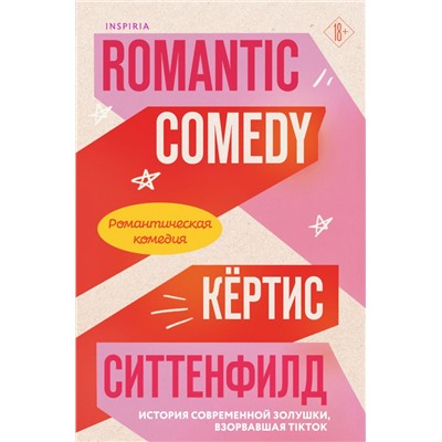 Романтическая комедия/Romantic comedy Ситтенфилд К.