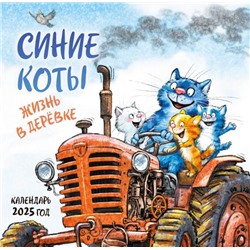 Синие коты. Жизнь в деревке. Календарь настенный на 2025 год (300х300 мм) Зенюк Р.