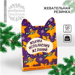 Новый год!Жевательная резинка «Новый год: Жвачка исполнения желаний», вкус: тутти-фрутти, 50 г.