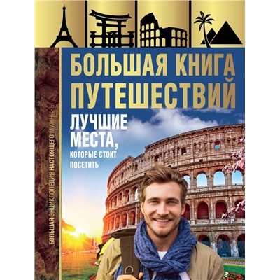 Большая книга путешествий. Лучшие места, которые стоит посетить Мерников А.Г.