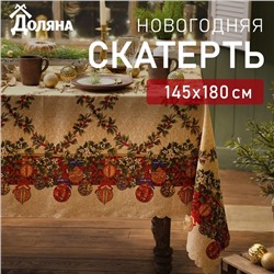 Скатерть новогодняя Доляна "Ёлочные игрушки" 145*180 см, 100% п/э