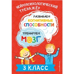 Развиваем когнитивные способности. Тренируем мозг. 3 класс Терегулова Ю.В.