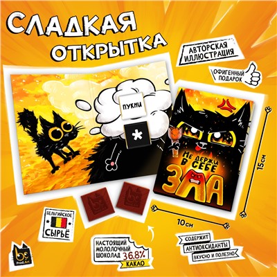 Сладкая открытка, НЕ ДЕРЖИ В СЕБЕ ЗЛА, молочный шоколад, 10 г., TM Prod.Art