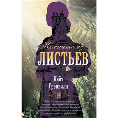 Комната из листьев Гренвилл К.