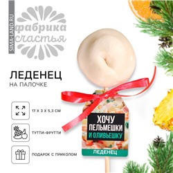 Леденец пельмень «Новый год: Хочу оливьешку», вкус: тутти-фрутти, 22 г.