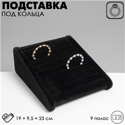 Подставка под кольца горка, 9 полос, 19×23×9,5 см, цвет чёрный