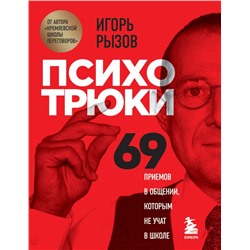 Психотрюки. 69 приемов в общении, которым не учат в школе Рызов И.Р.