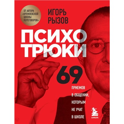 Психотрюки. 69 приемов в общении, которым не учат в школе Рызов И.Р.