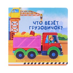 Книжка с двойными окошками "Что везёт грузовичок?"