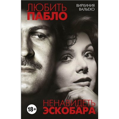 Любить Пабло, ненавидеть Эскобара Вальехо В.