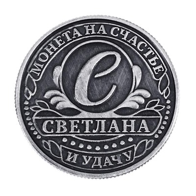 Монета сувенир именная «Светлана», d=2,5 см.