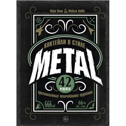 Коктейли в стиле METAL. 42 рецепта, вдохновленные величайшими группами Омон М., Лаббе Ф.