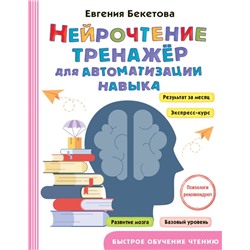 Нейрочтение: тренажер для автоматизации навыка Бекетова Е.В.