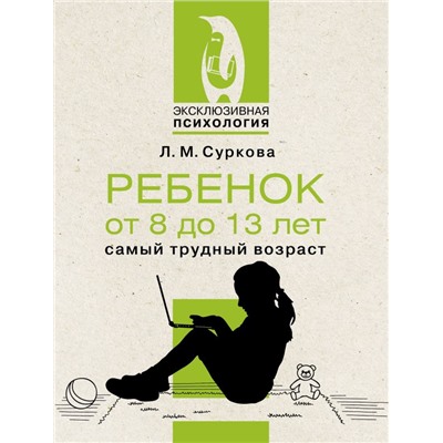 Ребенок от 8 до 13 лет: самый трудный возраст Суркова Л.М.