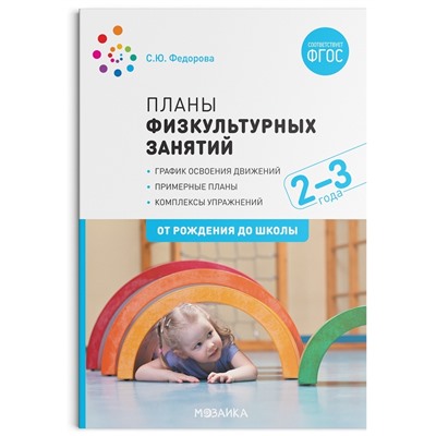 Планы физкультурных занятий с детьми 2-3 лет. ФГОС