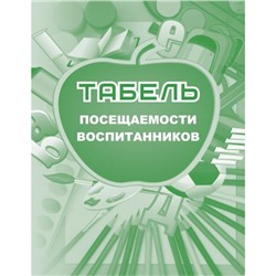 Табель посещаемости воспитанников КЖ-500 А5 48 стр. Торговый дом "Учитель-Канц"