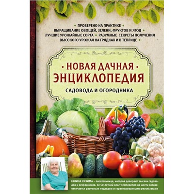 Новая дачная энциклопедия садовода и огородника Кизима Г.А.