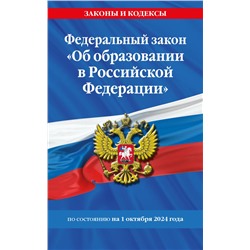 ФЗ "Об образовании в Российской Федерации" по сост. на 01.10.2024 / ФЗ №273-ФЗ