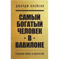 Комплект из 2-х книг. Самый богатый человек в Вавилоне + Думай и богатей (ИК)