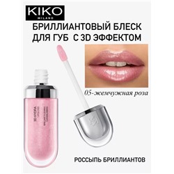 Блеск для губ с 3D эффектом  3D Hydra Lipgloss 05