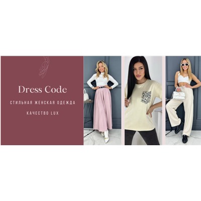 Dress Code - стильная женская одежда