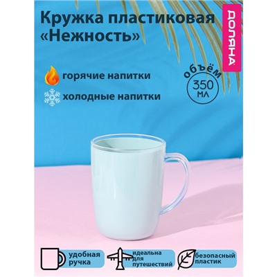 Кружка пластиковая Доляна «Нежность», 350 мл, цвет голубой