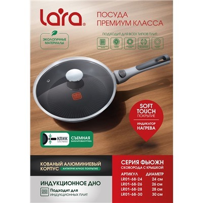 LR01-68-28 Сковорода LARA серия ФЬЮЖН 28х5.5см, съемная бакелит. ручка, индукционное дно, крышка