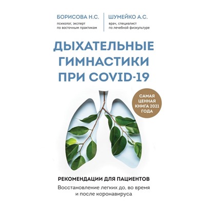 Дыхательные гимнастики при COVID-19. Рекомендации для пациентов. Восстановление легких до, во время и после коронавируса Шумейко А.С., Борисова Н.С.