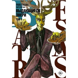 Beastars. Выдающиеся звери. Том 4 Итагаки П.