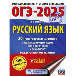 ОГЭ-2025. Русский язык.20 тренировочных вариантов экзаменационных работ для подготовки к ОГЭ Степанова Л.С.