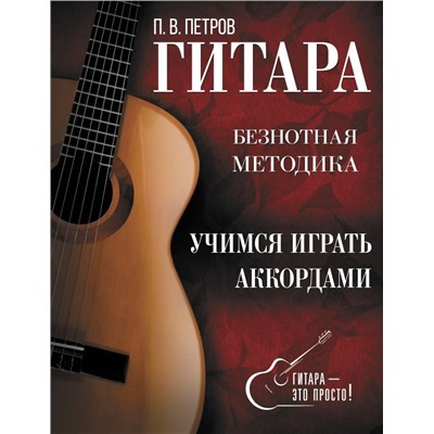 Гитара. Учимся играть аккордами Петров П.