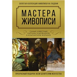 Мастера живописи. Золотая коллекция Макаров Д.А.