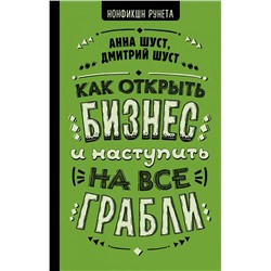 Как открыть бизнес и наступить на все грабли Шуст Анна, Шуст Д.В.