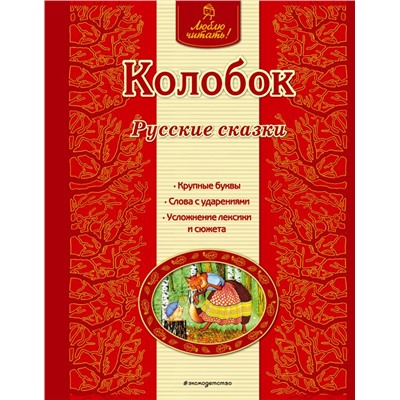 Колобок. Русские сказки (ил. А. Басюбиной) <не указано>