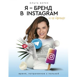 Я — бренд в Instagram и не только. Время, потраченное с пользой Берек О.И.