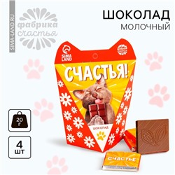 Шоколад молочный «Счастья» в коробке с ушками, 20 г ( 4 шт. х 5 г).