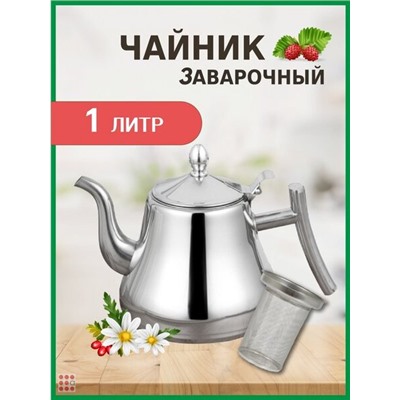 Чайник-кофейник заварочный из нержавеющей стали Classy Pot, 1л