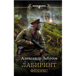 Лабиринт. Феникс Забусов А.В.