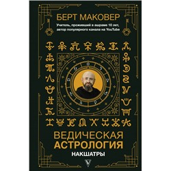 Ведическая астрология. Накшатры Маковер Б.