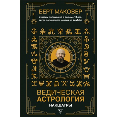 Ведическая астрология. Накшатры Маковер Б.