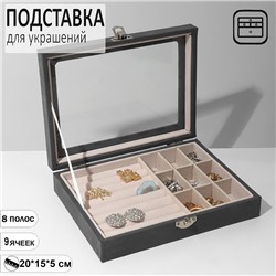 Подставка для украшений «Шкатулка», флок, 7 полос, 20×15×5 см, цвет серо-бежевый