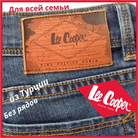 Lee Cooper - Легендарный бренд ДЖИНС и не только.  БЕЗ РЯДОВ!