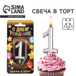 Свеча для торта, цифра «1», серебро.